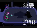 【DELTARUNE】Chapter2が配信されたのでChapter1を復習するPart8【実況】