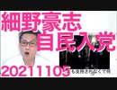 細野豪志が自民入りで262議席に／連合「野党支援は是々非々で」今までのような全面支援は終了ですって 20211105