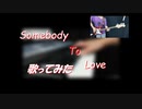【歌ってみた？】Somebody To Love / Queen