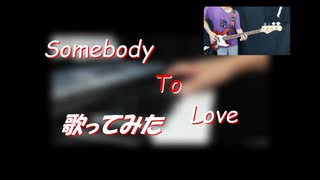 【歌ってみた？】Somebody To Love / Queen