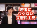 立憲民主党はなぜ若者の支持を得られなかったのか？