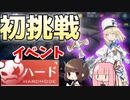 【アズレン】5年目から始めるアズールレーンPart9【VOICEROID実況】