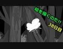 絵を描くのだ【38日目】