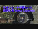 【Apex Legends 初心者部】やっと使えるマークスマン武器が手に入りやすくなったので、モザビ、トリプルテイクの練習をします！