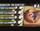 [ダンジョンエンカウンターズ]カラテマンの集団に暴行されヤムチャしました(10~15F) #4 [VOICEVOX実況]