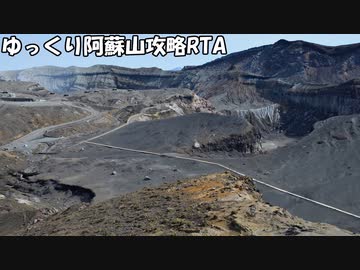 [リアル登山アタック]ゆっくり阿蘇山攻略RTA(皿山迂回ルート) 02:17:32