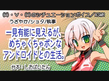 【シチュボ】(V)・∀・(V)＜一見有能に見えるが、めちゃくちゃポンなアンドロイドとの生活。（ショタうざやかVer）
