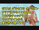 【GTA5】グラセフ5 オフライン クリア後やることまとめ 100%チェックリスト ウェブサイトから乗り物購入する