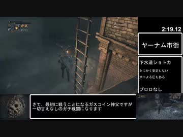 【Bloodborne】カンスト夢縛り(自傷除く)ノーダメージRTA 29分17秒 part1/2【VOICEROID実況】
