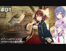 【ソフィーのアトリエDX】つづみ&ゆかり不思議な本の錬金術師 #1【CeVIO&A.I.VOICE実況】
