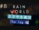 【囁き実況】Rain Worldの世界をASMRで囁いていきます【Part８】