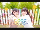 【ももかん×のんちゅ】ときめきブローカー 踊ってみた 【ももんちゅ】