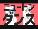 【桜朗×すみー】ニュートンダンス 野郎2人で歌わせて頂きました 【歌ってみた】
