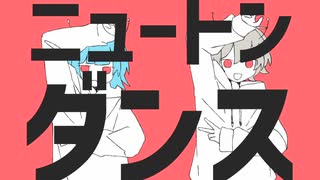【桜朗×すみー】ニュートンダンス 野郎2人で歌わせて頂きました 【歌ってみた】