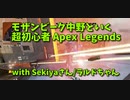 【Apex Legends コラボ】お友達とアリーナ！お友達の無双動画になってしまった…！