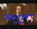 【歴史】ナポレオン三世 23～パリ改造～【琴葉姉妹】