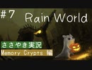 【囁き実況】Rain Worldの世界をASMRで囁いていきます【Part７】