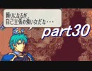【ゆっくり】ＦＥ聖魔縛りプレイ幸運の槍　part30【エフハー】