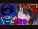 【ラジオ動画】まるつ　＃５【おすすめゲームと戯言】