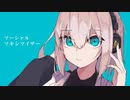 【歌ってみた】マーシャル・マキシマイザー 柊マグネタイト/すばる