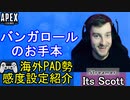 【APEX解説】純コン勢必見「Its Scott」氏の感度設定紹介！【PS4/PS5/Switch/エイペックス】