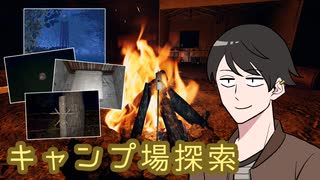 【へっぴりPhasmophobia#09】調査員Cの報告：キャンプ場の調査について【ゆっくり実況】