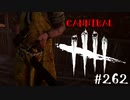 【実況プレイ】ドアップスタートカニバル君【DbD】【殺人鬼】#262