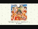 【アイドルマスター】「日々あどべんちゃーなのでしてー」(歌：依田芳乃)
