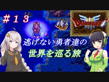 【VOICEROID実況】SFC版ドラクエ３の世界を巡る旅　＃１３