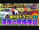 【ソロキャンプ 2020/03/14～03/15】河原で車中泊中にトラブル「車が河川敷の泥にハマってスタック！深夜の現場検証！」2/3【まさおのアウトドア･キャンプ #13】