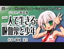 【女性向けボイス】二人で生きる吸血鬼と少年【ショタ／吸血鬼】