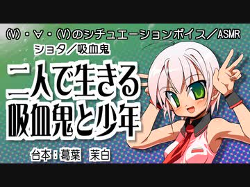 【女性向けボイス】二人で生きる吸血鬼と少年【ショタ／吸血鬼】
