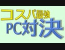 【かっきー視点】コスパ最強PC対決！