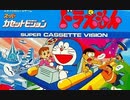 [実況]「ドラえもん（SCV）」MY BTC 128GBで初見プレイ！