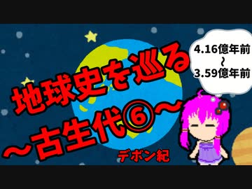 【3分解説】ゆかり先輩と巡る地球史　古生代⑥【VOICEROID解説】