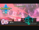 【ポケモン剣盾】#2　冠の雪原編