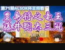 その姿、闘牛士　藤井聡太三冠vs豊島将之竜王　第71期ALSOK杯王将戦挑戦者決定リーグ【ゆっくり将棋解説】
