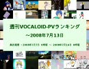 週刊VOCALOID-PVランキング ～2008年7月13日