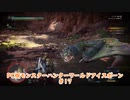【PC MHWI】PC版モンスターハンターワールドアイスボーン #17【CeVIO実況】