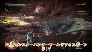 【PC MHWI】PC版モンスターハンターワールドアイスボーン #17【CeVIO実況】