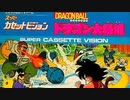 [実況]「ドラゴンボール・ドラゴン大秘境（SCV）」MY BTC 128GBで初見プレイ！
