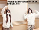 [文化放送]堀江由衣×浅野真澄の＃とれとれ 第84回(2021.11.5)