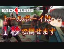 【Back 4 Blood】#9 スーパークリーナーの高火力ショットガンデッキ！【ゆっくり実況】