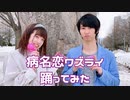 【NoiZoo】病名恋ワズライ【踊ってみた】