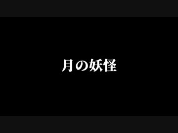 【Shing-a-ling!】月の妖怪【絵日奇】