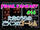 ファイナルファンタジー #14