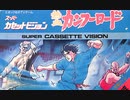 [実況]「熱血カンフーロード（SCV）」MY BTC 128GBで30数年ぶりプレイ！
