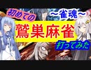 【雀魂】雀魂で初めて鷲巣麻雀をやってみた！【VOICEROID実況】