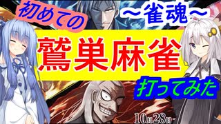 【雀魂】雀魂で初めて鷲巣麻雀をやってみた！【VOICEROID実況】