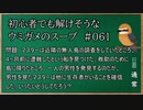 【ウミガメのスープ】　初心者でも解けそうなウミガメのスープ　【水平思考クイズ】　#061　「無人島での救助」